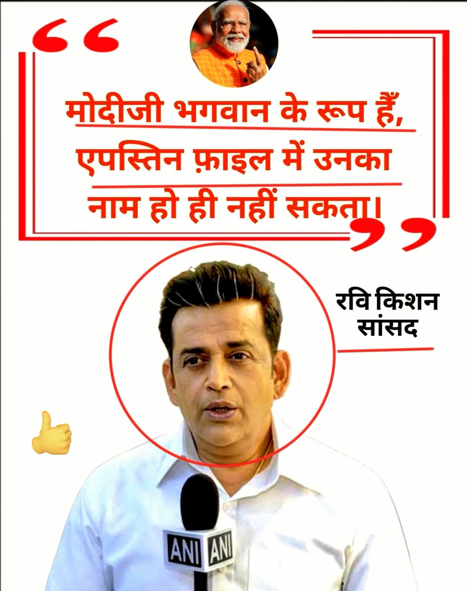 "मोदीजी भगवान के रूप हैँ, एपस्तिन फ़ाइल में उनका नाम हो ही नहीं सकता।"
~ रवि किशन, सांसद BJP 

#RaviKishan #modiji #EpsteinFiles2026