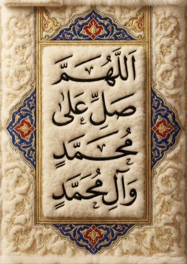 📍اللهمَّ صلّ على مُحمَّدٍ وآل مُحمَّد في الأولين، وصلّ على مُحمَّدٍ وآل محمَّد في الآخرين، وصلّ على مُحمَّدٍ وآل مُحمَّد في المَلأ الأعلى، وصلّ على مُحمَّد وآل مُحمَّد في المرسلين.. 🕊️

#ليلة_الجمعة 
#دعاء_كميل
