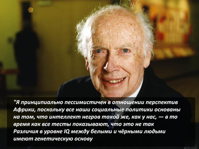 The_Observer00X's tweet photo. Джеймс Уотсон (США) - генетик, Нобелевская премия за открытие ДНК

"...все наши политики основаны на том, что интеллект негров такой же, как у нас, — в то время как все тесты показывают, что это не так.
Различия в уровне IQ между белыми и чёрными людьми имеют генетическую основу" https://t.co/ymAwTNrXdz