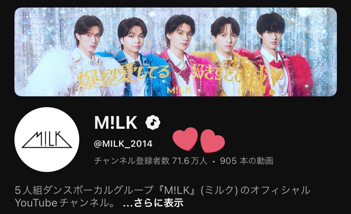 ㊗️M!LK YouTubeチャンネル 登録者数70万人超え🎉✨ ㊗️#好きすぎて