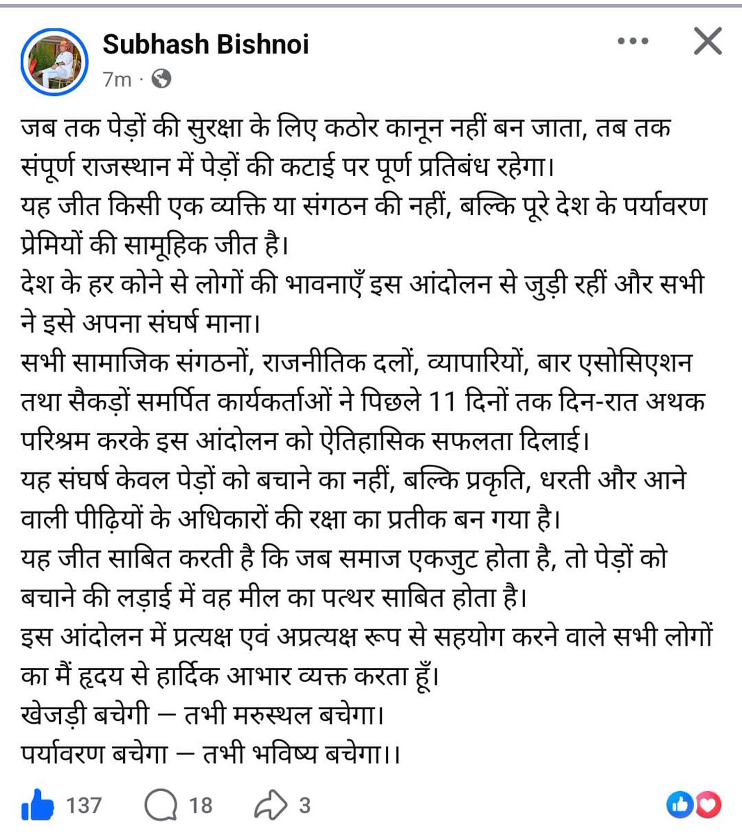 संघर्ष की जीत हुई
बधाई हो राजस्थान ✊🙏
#खेजड़ी_बचाओं #खेजडी_बचाओ_आंदोलन
#Bikaner