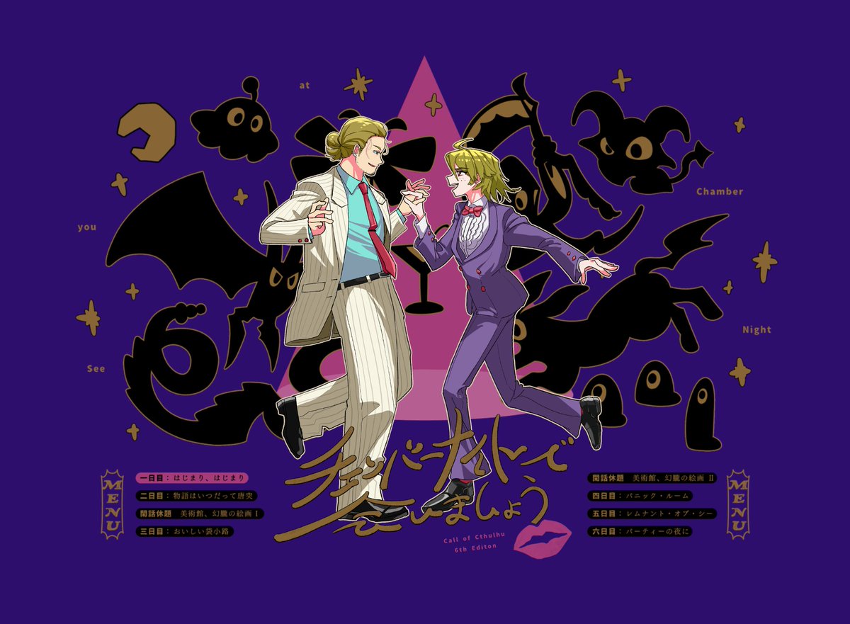 CoC　チェンバーナイトで会いましょう
作：トロ川 様

KP/KPC：ハルカ・アビレント (しずえ)
PL/PC：トーマン・グロスマン (らく)
※敬称略
END . A  両生還
なんて素敵な誕生日！！トーマンのことは俺にまかせてください。絶対しあわせにする！！！！💍