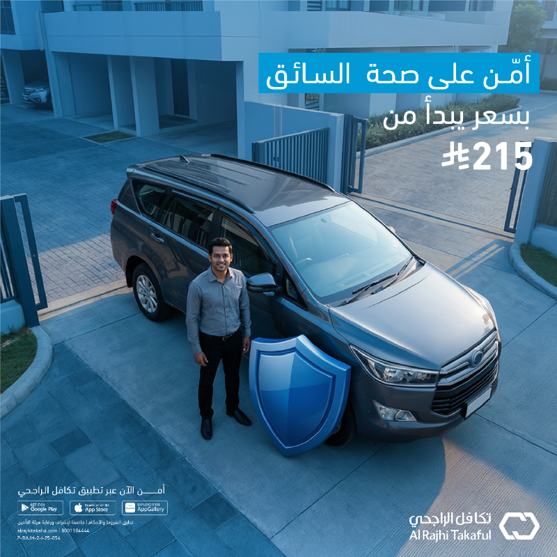 AlRajhiTakaful's tweet photo. سائقك ما يقصّر في مشاوير البيت

أمّن على صحته مع تأمين العمالة المنزلية من تكافل الراجحي بسعر يبدأ من 215 ريال لأنه راحة لك ورعاية لهم🩵