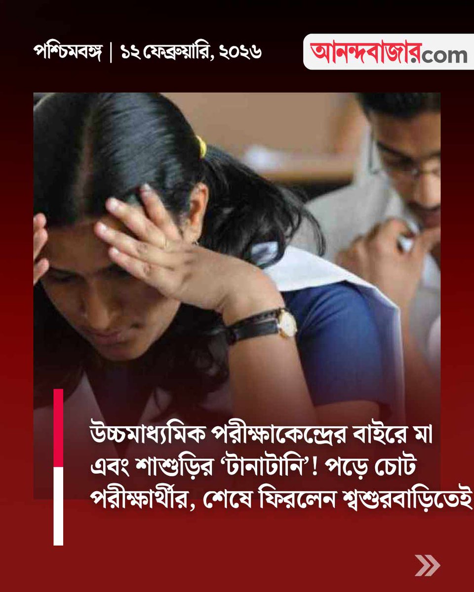 MyAnandaBazar's tweet photo. মা এবং শাশুড়ির দড়ি টানাটানিতে পরীক্ষা কেন্দ্রেই অসুস্থ হয়ে পড়লেন ছাত্রী
#HSExam2026 #Mother #motherinlaw #HSstudent
https://t.co/sMZ6X5vb0R https://t.co/X9h7rdIWE1
