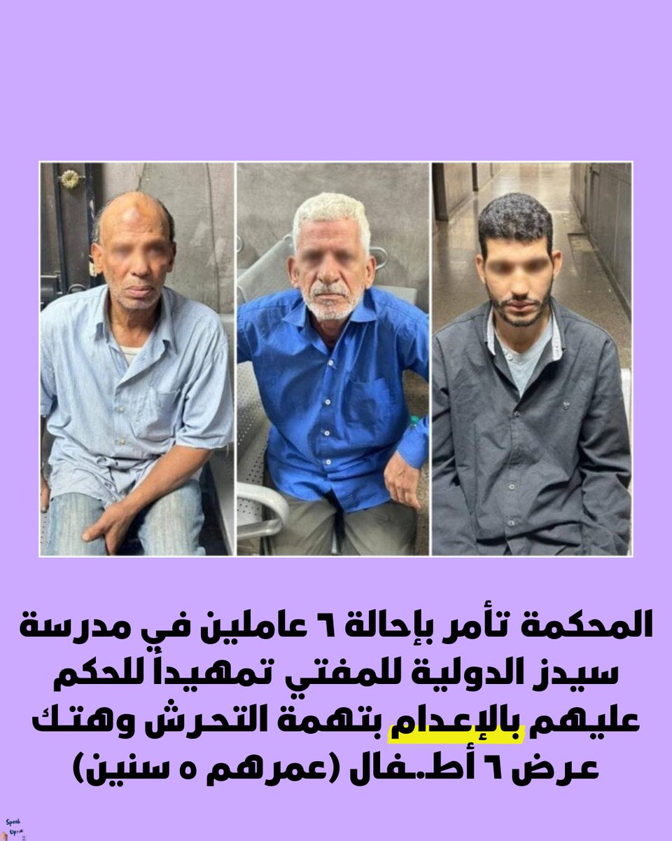 من شوية محكمة جنايات القاهرة أمرت بإحالة ٦ متهمين في قضية هتــك عـرض أطفـ.ـال مدرسة سيدز الدولية للمفتي تمهيداً للحكم عليهم بالإعـدام 

وبعد ما تقرير مصلحة الطب الشرعي، أثبت وجود خلايا بشرية تخص ثلاثة من المتهمين في هدوم بعض المجني عليهم.

القضية بترجع لكام شهر لما طفـلة (٧ سنين)