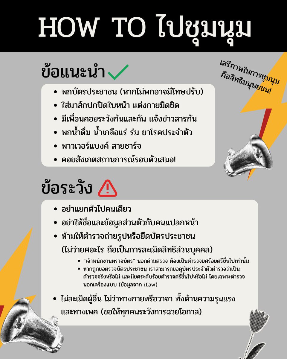ข้อแนะนำการเข้าร่วมชุมนุม ฝากเป็นหูเป็นตากันครับ #นับใหม่ทั้งประเทศ #ม็อบ14กุมภา69