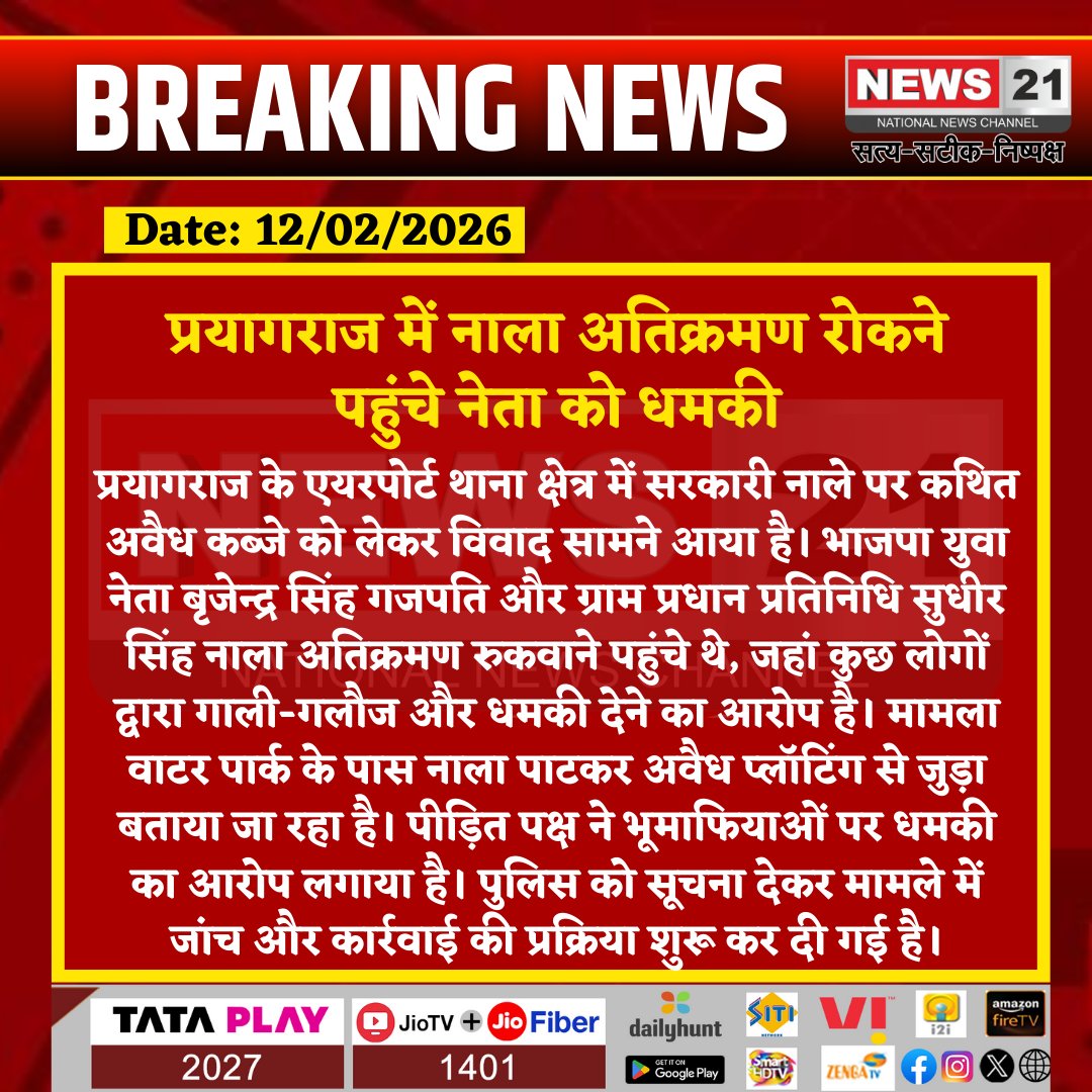 news21national's tweet photo. प्रयागराज में नाला अतिक्रमण रोकने पहुंचे नेता को धमकी
#Prayagraj #EncroachmentIssue #AirportThana #UPNews #IllegalPlotting #PoliceInvestigation #LawAndOrder #LocalDispute #BreakingNews #News21 https://t.co/U70iEWnnyP