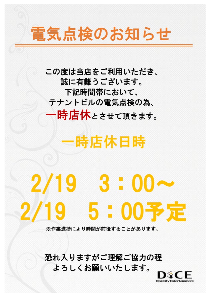 DiCE_SNK's tweet photo. 【一��店休のお知らせ】
いつもご��顧いただきましてありがとうございます。
ビル電気点検の為、
2/19　3：00～5：00の間、
停電となります。

ご迷惑をおかけいたしますが、
ご理解ご了承のほどよろしくお願いいたします。 https://t.co/9kqvDHnmnU