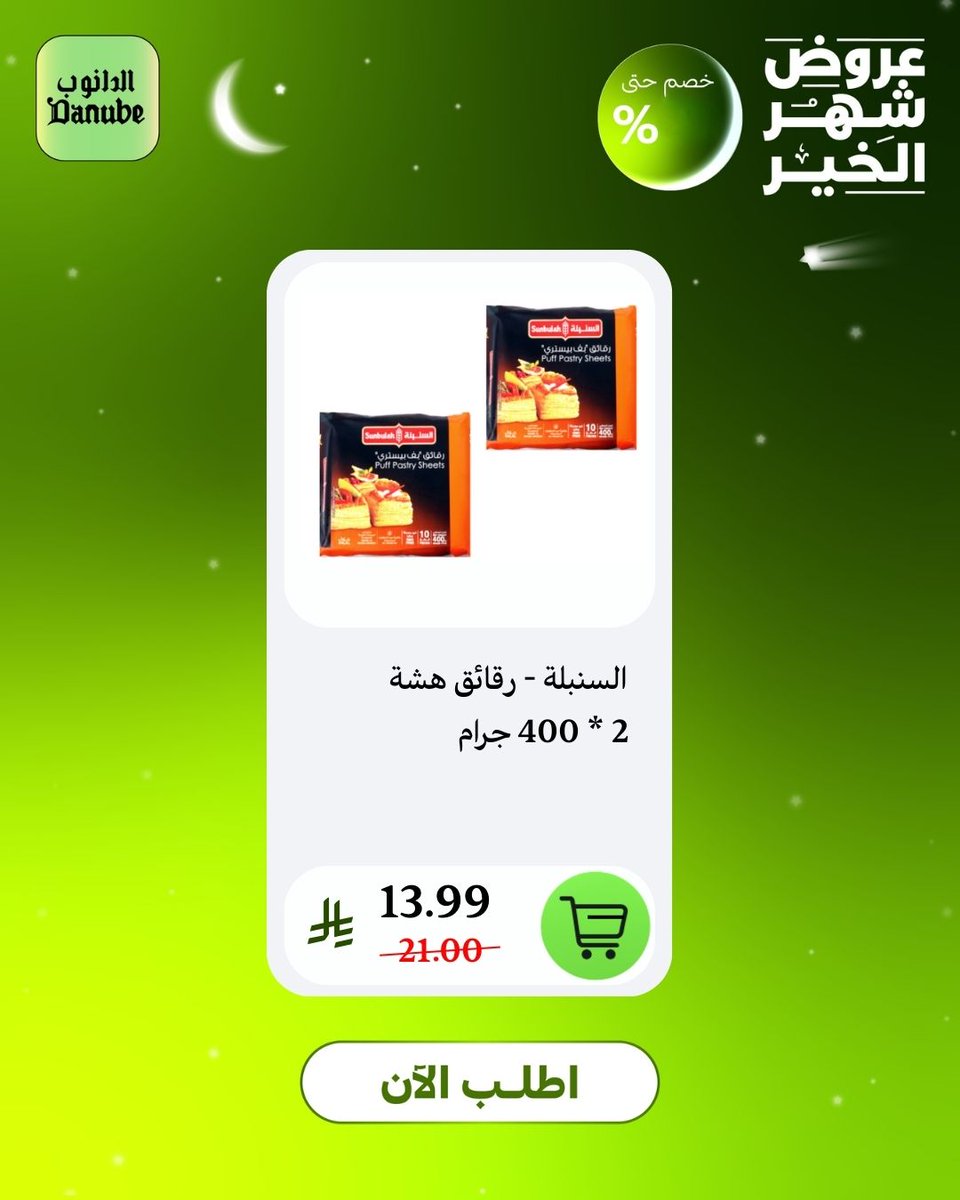 مستمرين بأقوى العروض لسفرة رمضان 🌙
تسوّق أونلاين، وإحنا نجهّزها ونوصلها لك 🚚

#الدانوب_اونلاين