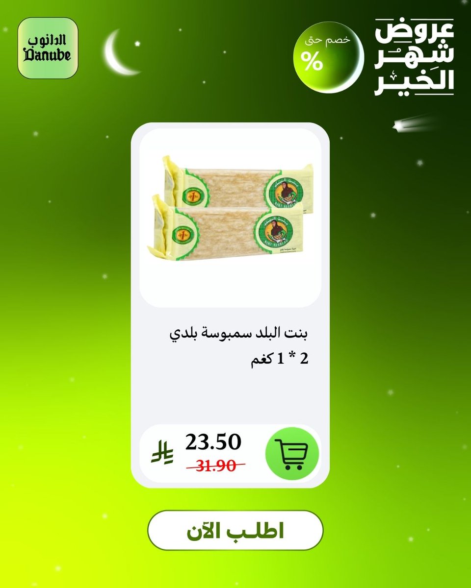 مستمرين بأقوى العروض لسفرة رمضان 🌙
تسوّق أونلاين، وإحنا نجهّزها ونوصلها لك 🚚

#الدانوب_اونلاين