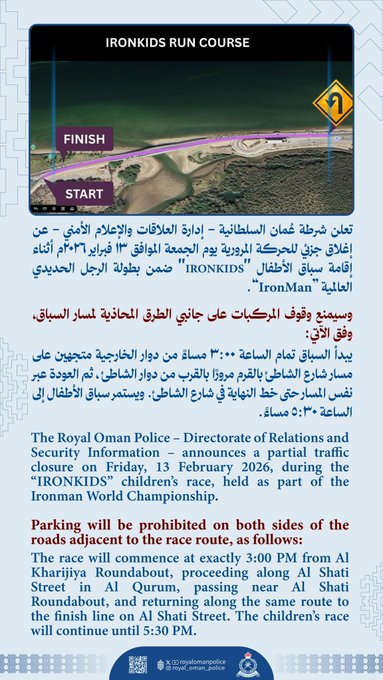 تعلن #شرطة_عمان_السلطانية - إدارة العلاقات والإعلام الأمني - عن إغلاق جزئي للحركة المرورية يوم الجمعة الموافق 13 فبراير 2026م أثناء إقامة سباق الأطفال "IRONKIDS" ضمن بطولة الرجل الحديدي العالمية “IronMan” وفق المنشور المرفق.