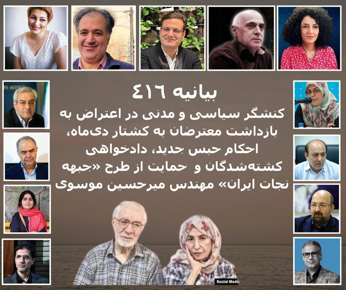 🔴بیانیه ٤١٦ کنشگر سیاسی و مدنی ایران در اعتراض به بازداشت‌ معترضان به کشتار دی‌ماه و تاکید بر شکل‌گیری «جبهه نجات ایران» در انتقال قدرت به مردم

🔺در واکنش به موج تازه بازداشت‌ها و صدور احکام سنگین علیه فعالان سیاسی، مدنی و روشنفکران، گروهی از کنشگران با صدور بیانیه‌ای ضمن محکوم