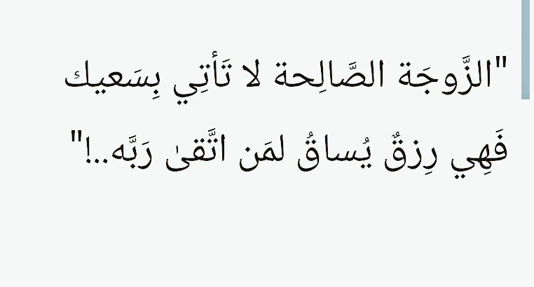 "Saliha eş senin çabalamanla gelmez. Ancak o, Rabbine karşı takva olanlara verilen bir rızıktır."
