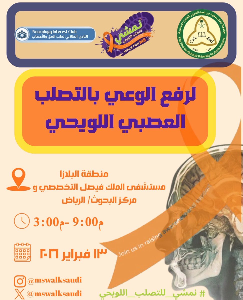 91got's tweet image. أدعوكم لحضور فعالية #نمشي_للتصلب_اللويحي الخامسة، غدًا الجمعة ١٣ فبراير في بلازا مستشفى الملك فيصل التخصصي ومركز الأبحاث (KFSHRC Plaza).

حضوركم دعم مهم لمرضى التصلّب العصبي اللويحي، ويسعدني زيارتكم 🧡