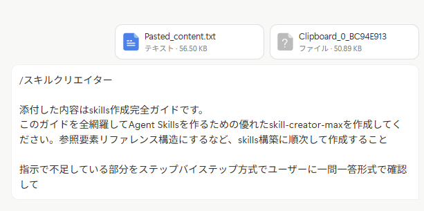 Manusで作りました
※Skills構築ガイドのPDFと日本語版のMarkdownファイルを添付

――――
/スキルクリエイター 

添付した内容はskills作成完全ガイドです。
このガイドを全網羅してAgent