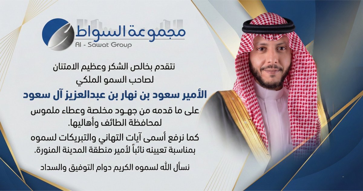 alsawat_group's tweet photo. يتقدم رئيس مجلس إدارة #مجموعة_السواط، وأعضاء مجلس الإدارة وكافة منسوبي المجموعة، بخالص الشكر وعظيم الإمتنان
لصاحب السمو الملكي الأمير
سعود بن نهار بن عبدالعزيز آل سعود
على ما قدمه من جهود مخلصة وعطاء ملموس لمحافظة الطائف وأهاليها.
كما يرفعون أسمى آيات التهاني والتبريكات لسموه
بمناسبة تعيينه نائباً لأمير منطقة المدينة المنورة.

نسأل الله له دوام التوفيق والسداد 🇸🇦✨