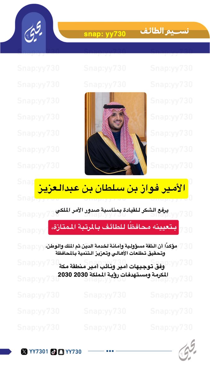 #الطايف_الان 
#الطائف 
اعفاء صاحب السمو الملكي الامير سعود بن نهار بن عبدالعزيز من منصبه محافظاً لمحافظة الطائف وتعيينه نائباً لأمير منطقة المدينه المنوه 
وتعيين الأمير فواز بن سلطان بن عبدالعزيز محافظاً للطائف