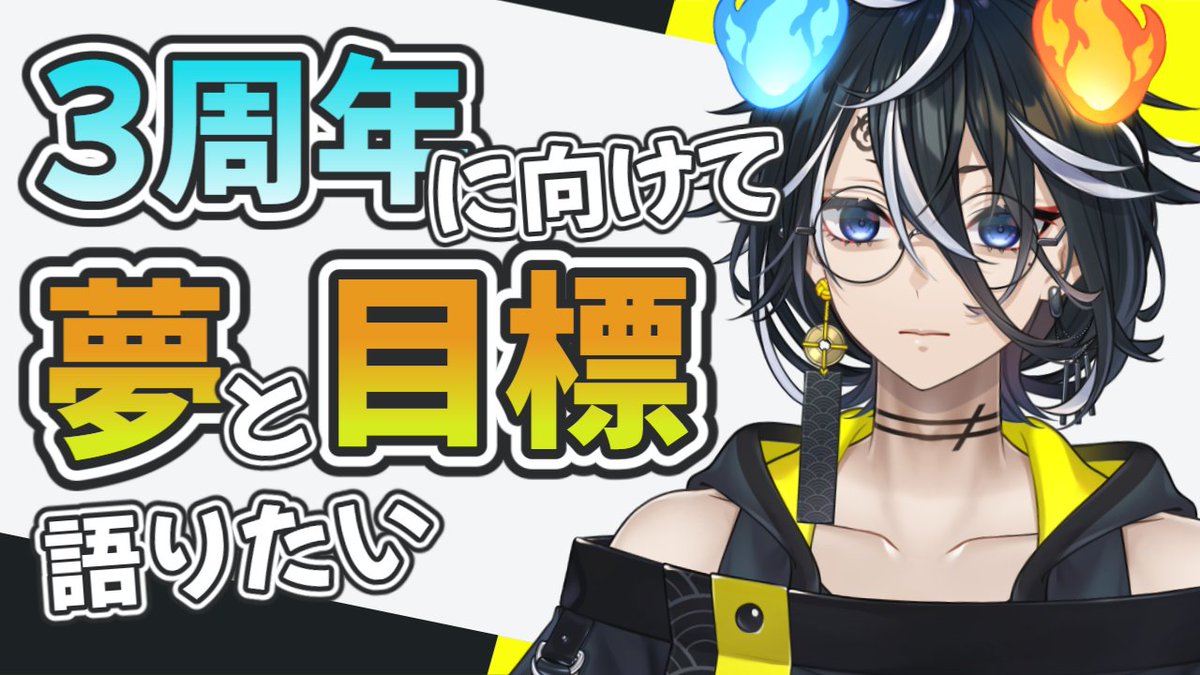 今夜は久しぶりの雑談枠🔥

これからの活動について考える時間。
あとは最近思いついたあれこれをただ話す。
よければ一緒にどうかな？

🔽2/15(日) 22:00~
youtube.com/live/X3jNN6qlG…