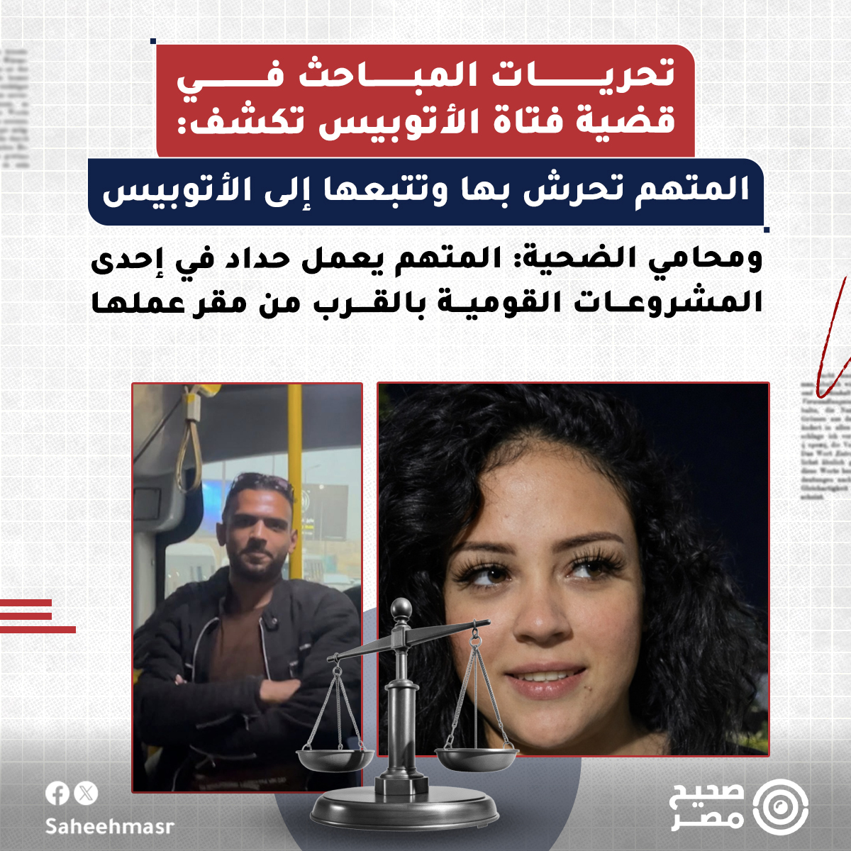 🔴 وثقت تحريات المباحث في قضية التحرش بـ"مريم شوقي" المعروفة إعلاميا بـ"#فتاة_الأتوبيس"، واقعة تعرض المتهم للمجني عليها والتحرش بها وتتبعها إلى الأتوبيس، بحسب ثلاثة مصادر، اطلعوا على تحقيقات نيابة الخليفة والمقطم الجزئية في القضية، منهم محامي المتهم، ومحامي المجني عليها اللذان