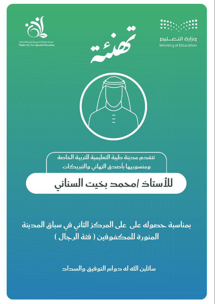 Tibah_city's tweet photo. #تهنئة
تتقدم #مدينة_طيبة_التعليمية_للتربية_الخاصة ومنسوبيها بأصدق التهاني والتبريكات للطلاب الحاصلين على المراكز المتقدمة في سباق #المدينة_المنورة للمكفوفين.

#تعليم_المدينة_المنورة https://t.co/o9NiGGZMar