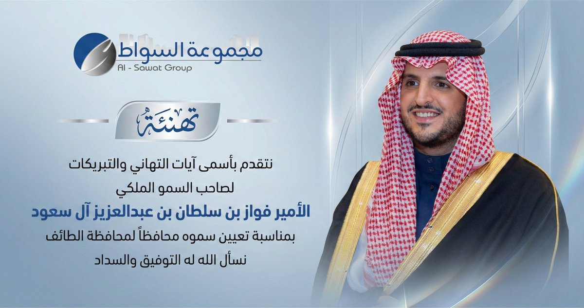 alsawat_group's tweet photo. يتقدم رئيس مجلس إدارة #مجموعة_السواط ، وأعضاء مجلس الإدارة وكافة منسوبي المجموعة،بأسمى آيات التهاني والتبريكات
لصاحب السمو الملكي الأمير
فواز بن سلطان بن عبدالعزيز آل سعود
بمناسبة تعيين سموه محافظاً لمحافظة الطائف.

نسأل الله لسموه التوفيق والسداد، وأن يبارك جهوده لخدمة الدين ثم المليك والوطن 🇸🇦✨