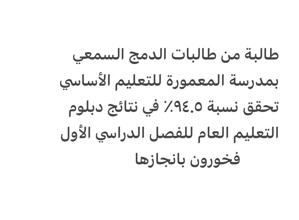 aaalabri99's tweet photo. حازوا المعالي.. يعتلونَ القِمما
بالعزم نبلغ والإرادة سلما

لم يُثنهم عُسر الطريق وإنما
صاغوا من الآلام مجدا مُحكما

رغمَ الإعاقة أشرقتْ آمالهم
فغدوا لوجه المجد خير مُعلما

كتبوا التفوق في صحائف صبرهم
حتى غدا فخر الطموح معظما

إن العزيمة إن سمت في أهلها
كسرت قيود اليأس مهما أظلما https://t.co/MkqguDqymx