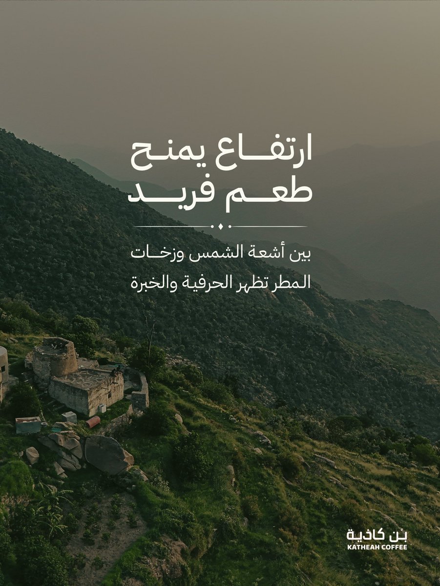 katheahcoffee's tweet photo. على ارتفاعاتٍ شاهقة، تتدرّج مزارع البن الخولاني بين السحب، كل متر من الجبل يمنح القهوة نكهة مختلفة، تجمع بين الشمس والمطر، وبين الحرفية والخبرة المتوارثة.⛰️☕️

#القهوة_السعودية #بن_خولاني #جازان https://t.co/zJCbK0Clkn