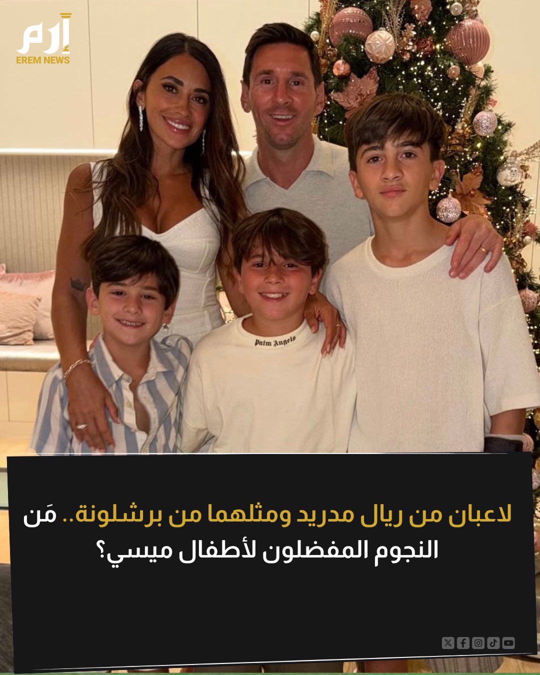 أن يكون هناك لاعبان من برشلونة فهذا أمر طبيعي. ولكن وجود لاعبان من ريال مدريد بين النجوم المفضلة لأطفال ميسي هذا أمر غريب حقًا. ليونيل ميسي اعترف بالنجوم الذين يتابعهم أطفاله بشغف حاليًا وذكر خمسة أسماء 