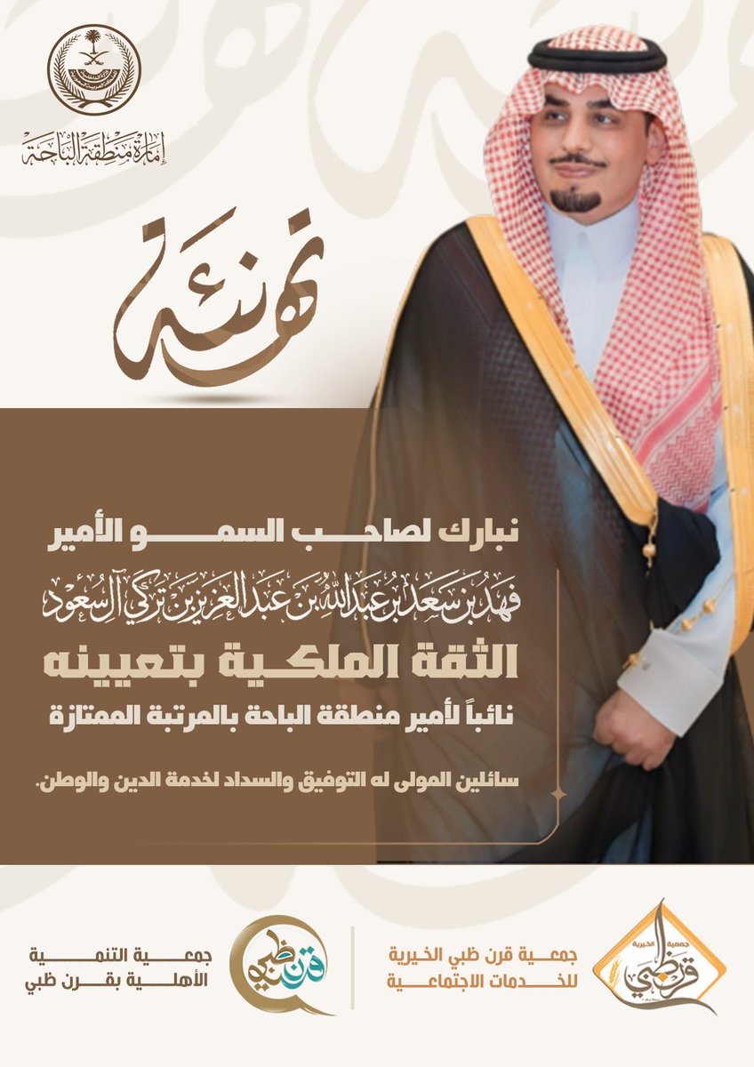 نبارك لصاحب السمو الأمير فهد بن سعد بن عبدالله بن عبدالعزيز بن تركي آل سعود ثقة القيادة الرشيدة بتعيينه نائباً لأمير منطقة الباحة بالمرتبة الممتازة ونرحب بسموه الكريم