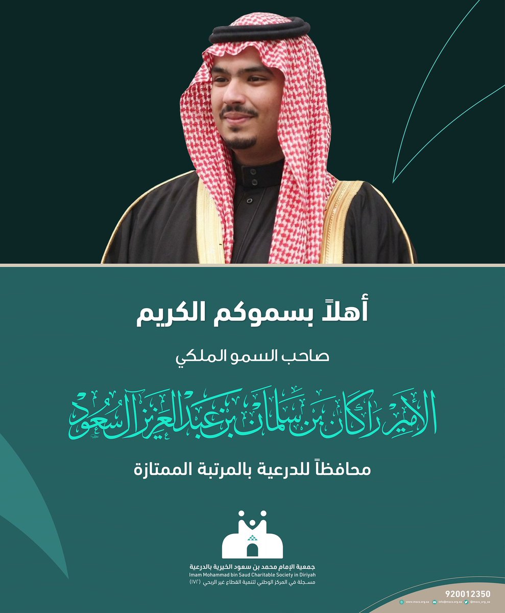 يهنئ مجلس إدارة #جمعية_الدرعية صاحب السمو الملكي الأمير راكان بن سلمان بن عبدالعزيز آل سعود بمناسبة الأمر الملكي الكريم بتعيينه أميرًا للدرعية بالمرتبة الممتازة.
سائلين الله لسموه التوفيق والسداد، وأن يديم على هذه البلاد أمنها وازدهارها في ظل قيادتها الرشيدة -حفظها الله ورعاها-.