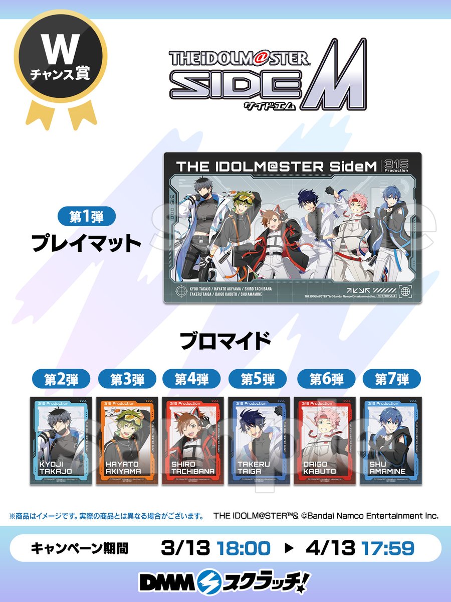 🎮Wチャンス賞のご紹介🎁／ 『アイドルマスター SideM スクラッチ第五