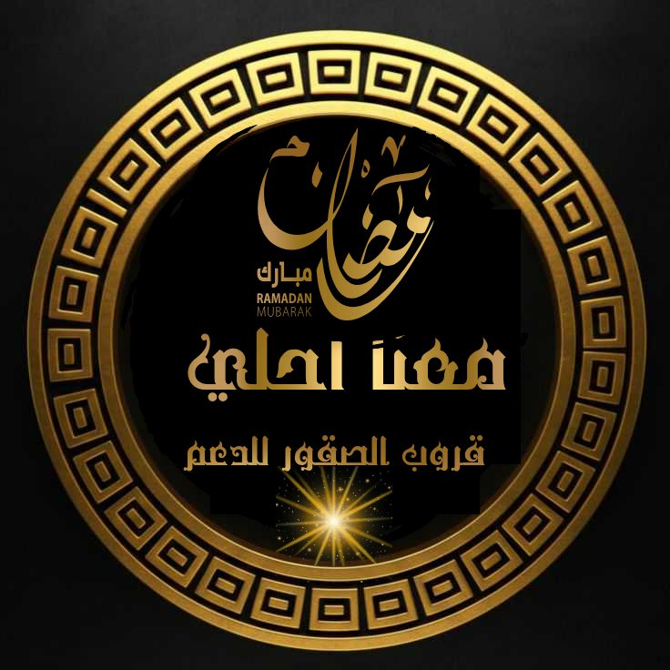 اللهمَّ بلغنا رمضان ونحنُ في أحسنِ حال🌙

#قروب_الصقور_للدعم