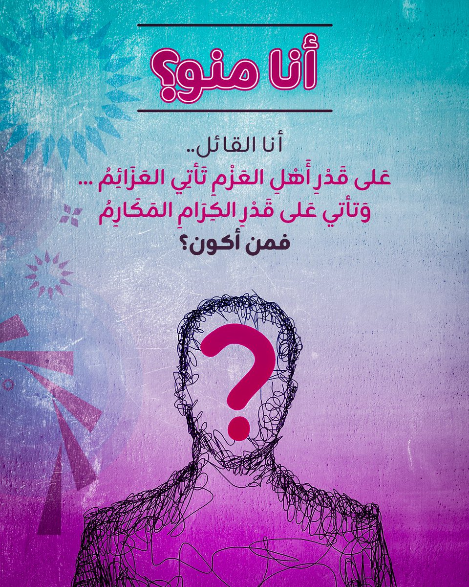 مسابقة #انا_منو ...
انا  القائل : ( على قدر أهل العزم تأتي العزائم ... و على قدر الكرام  المكارم)

فمن أكون؟

شارك و اربح 3 مليون جنيه لثلاثة من الفائزين 

لضمان الفوز تأكد من متابعتنا على X، مشاركة منشور المسابقة و التعليق بالإجابة الصحيحة...
و ما تنسى تمنشن اصحابك