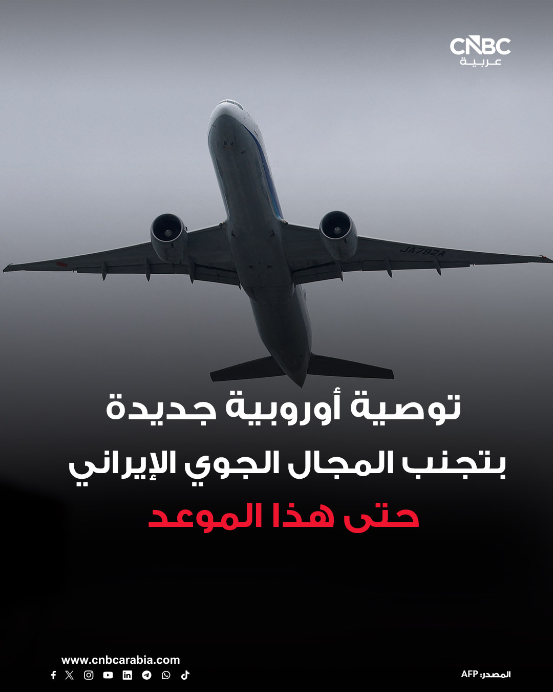 وكالة سلامة الطيران التابعة للاتحاد الأوروبي توصي، يوم الخميس 12 فبراير/ شباط، شركات الطيران في دول التكتل بتجنب المجال الجوي لإيران حتى نهاية الشهر المقبل، لتمد بذلك تحذيراً سابقاً. الوكالة تقول في بيان: "التواجد والاستخدام المحتمل لمجموعة واسعة من الأسلحة وأنظمة الدفاع الجوي، بالإضافة إلى ردود الفعل غير المتوقعة... يشكل خطراً كبيراً على الرحلات المدنية التي تحلق على جميع الارتفاعات ومستويات الطيران". التوصية تأتي تزامناً مع مخاوف من قوى عالمية ودول بمنطقة الشرق الأوسط من أن يؤدي انهيار المحادثات بين إيران وأميركا إلى اندلاع صراع قد لا يقتصر على حدود الدولة الآسيوية 