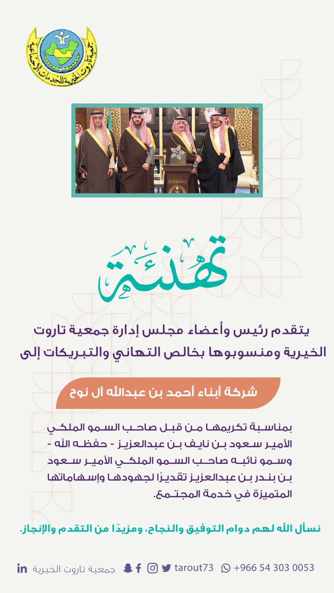 #تهنئة

يتقدّم رئيس وأعضاء مجلس إدارة جمعية تاروت الخيرية ومنسوبوها بخالص التهاني والتبريكات إلى 
شركة أبناء أحمد بن عبدالله آل نوح 

بمناسبة تكريمها من قبل صاحب السمو الملكي الأمير سعود بن نايف بن عبدالعزيز – حفظه الله – وسمو نائبه صاحب السمو الملكي الأمير سعود بن بندر بن