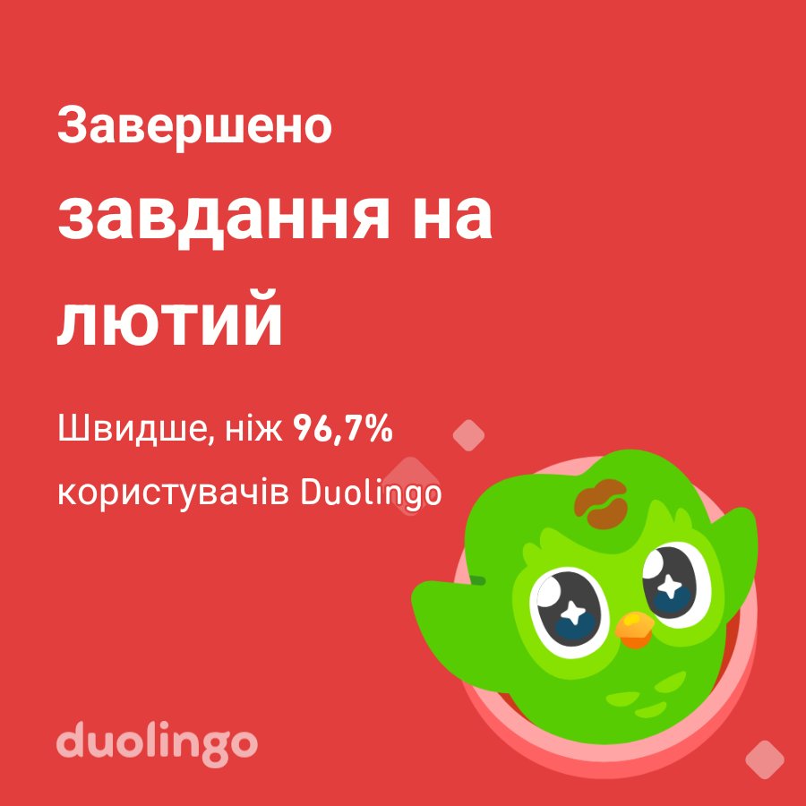 kovaks1973's tweet photo. Мені вдалося завершити завдання на лютий швидше, ніж 96,7% користувачів Duolingo! https://t.co/ixTuFX8DSd
