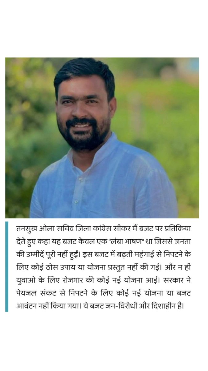 tansukh_ola's tweet photo. यह बजट केवल एक "लंबा भाषण" था जिससे जनता की उम्मीदें पूरी नहीं हुईं।
इस बजट में बढ़ती महंगाई से निपटने के लिए कोई ठोस उपाय या योजना प्रस्तुत नहीं की गई। और न ही युवाओ के लिए रोजगार की कोई नई योजना आई।
ये बजट जन-विरोधी और दिशाहीन है।
              तनसुख ओला https://t.co/EsqE5pm6AW