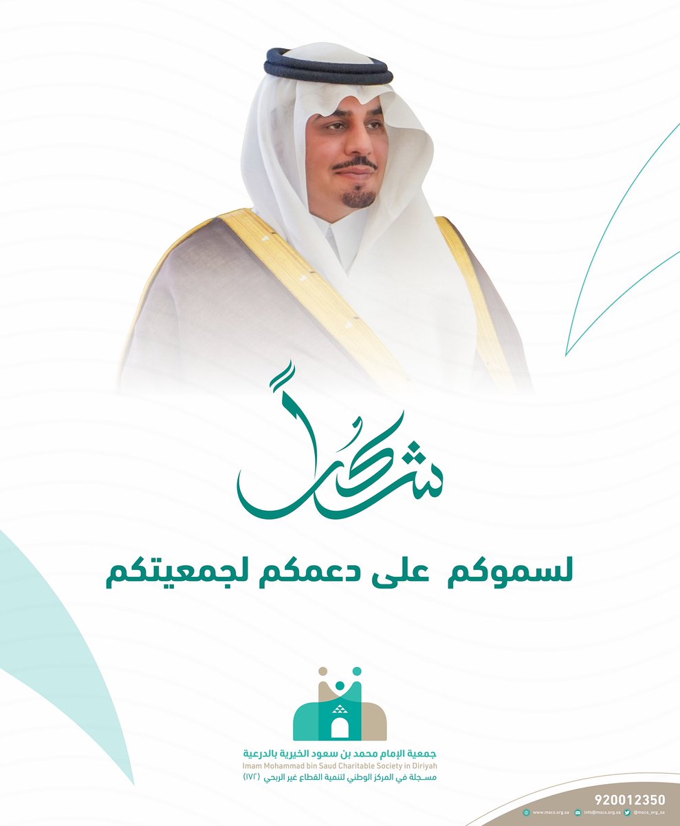 يتقدم مجلس إدارة #جمعية_الدرعية بالشكر والتقدير لصاحب السمو الأمير فهد بن سعد بن عبدالله بن تركي على ما قدّمه من دعمٍ كريم ومساندة مستمرة لأنشطة الجمعية وبرامجها، والذي أسهم في تعزيز أثرها المجتمعي وخدمة الأسر المستفيدة.