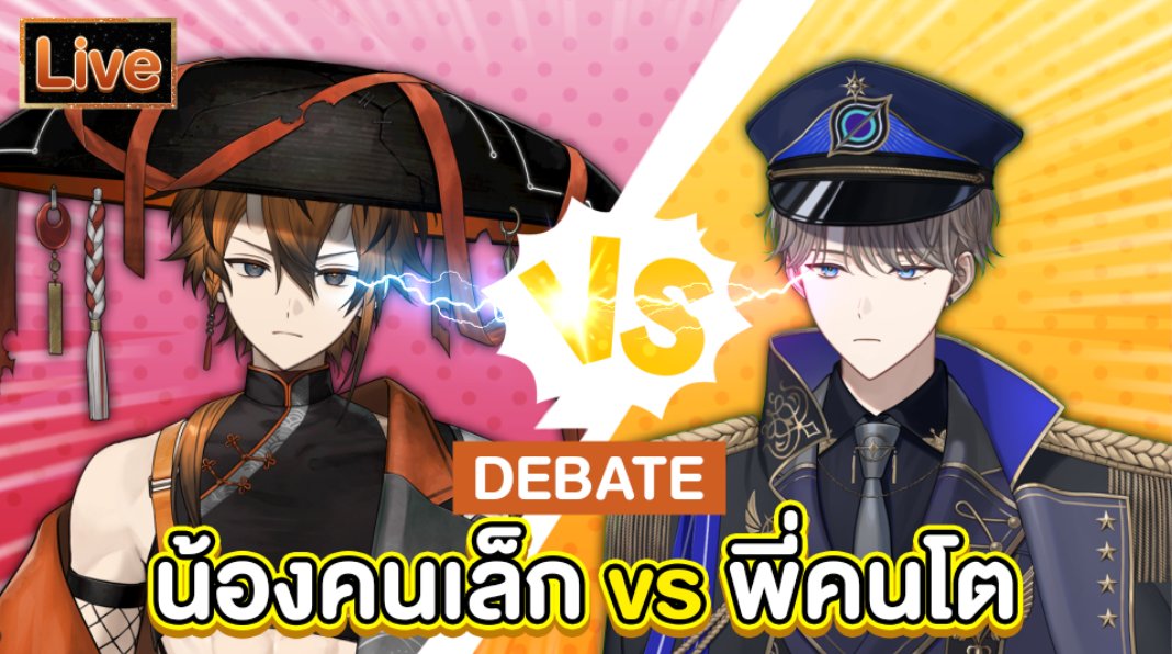 【Debate】น้องคนเล็ก vs พี่คนโต ft.<a href="/alexeivdisguise/">Alexeiv Vladnov</a> 
22.00 (GMT+7)
ผมไม่ผิดครับ ผมไม่เคยผิด
youtube.com/live/SoBxyZLJ3…
