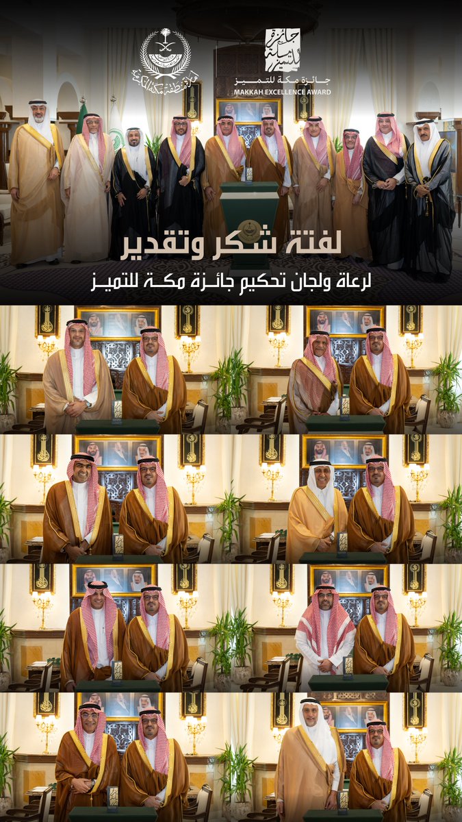 نائب أمير منطقة مكة المكرمة
يكرم رعاة ولجان تحكيم #جائزة_مكة_للتميز
تقديراً لجهودهم المخلصة ودعمهم المتميز
لمسيرة الإبداع في المنطقة✨.