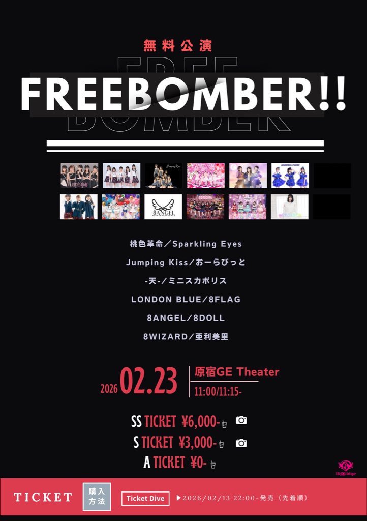 速報】 ＼無料✨／ 「FREE BOMBER!!」 🗓️2月23日 11:00開場/11:15