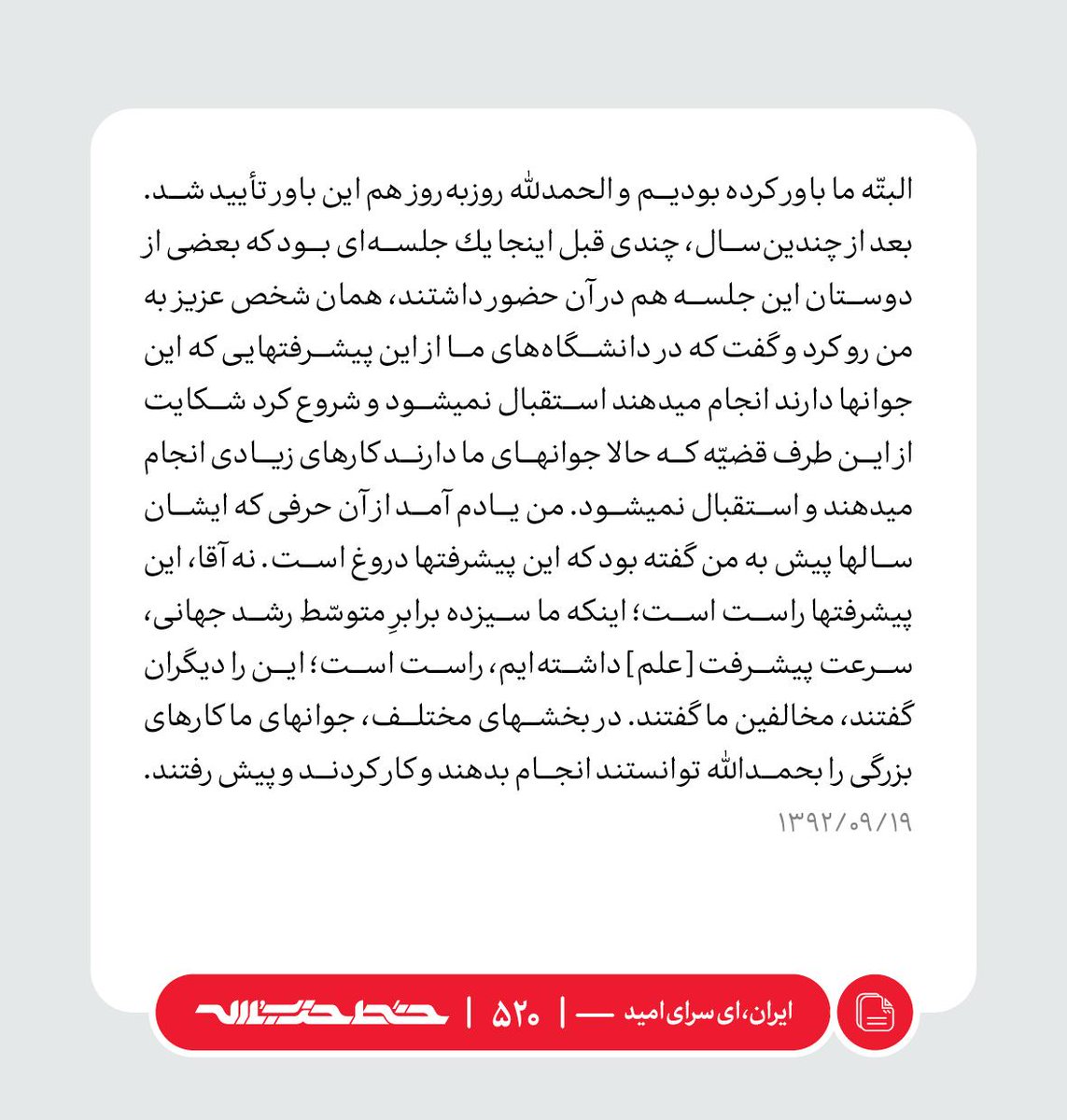 Khatt_khamenei's tweet photo. ✏️ پیشرفت علمی ایران؛ یک واقعیت انکارناپذیر 

📜 #ایران_ای_سرای_امید  | https://t.co/kfRmeO2vmt https://t.co/gBODm8NDTb