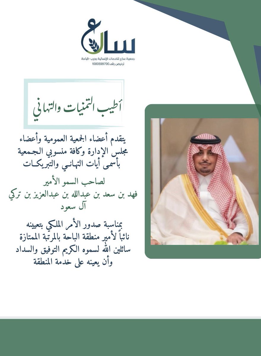 يتقدم مجلس إدارة جمعية سارع للخدمات الإنسانية وكافة منسوبيها بأسمى آيات التهاني والتبريكات لصاحب السمو الأمير فهد بن سعد بن عبدالله بن عبدالعزيز بن تركي آل سعود بمناسبة صدور الأمر الملكي بتعيينه نائباً لأمير منطقة الباحة.