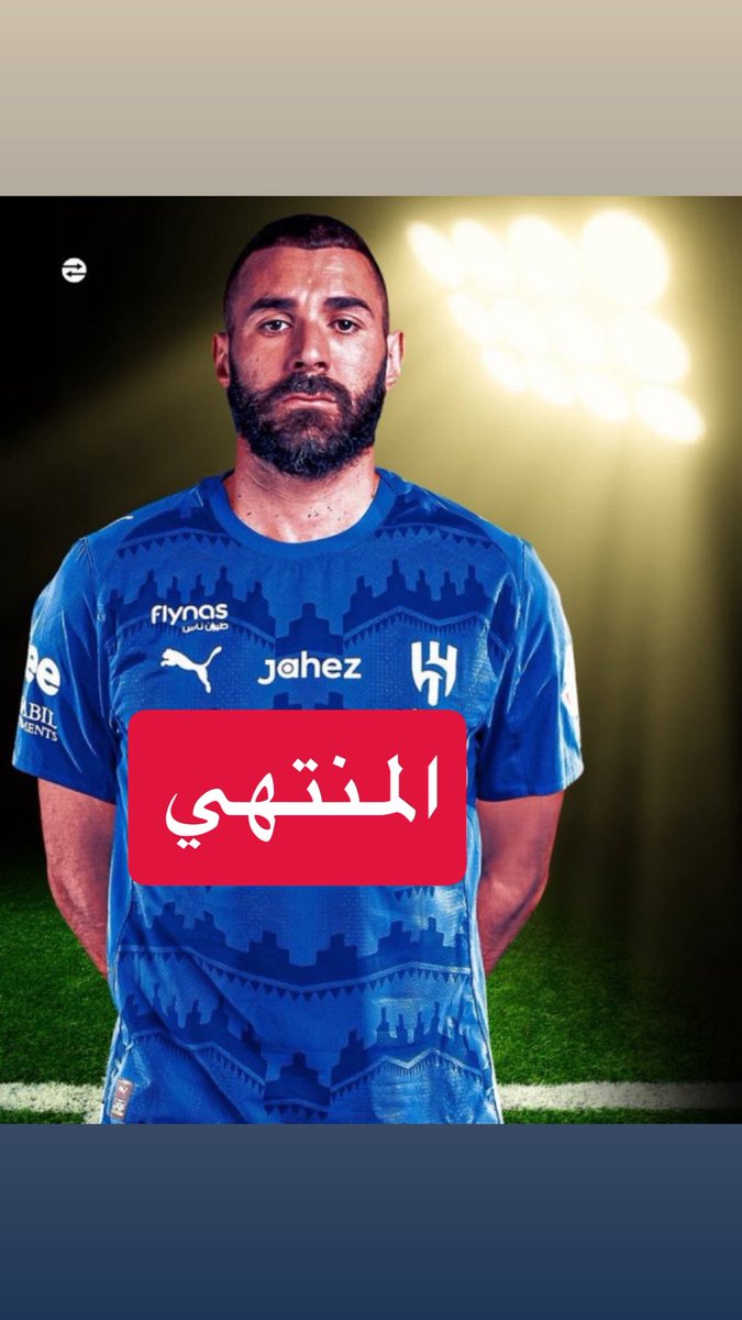 لم جا كريستيانو ل #النصر كان بعمر ال ٣٨ واطلقو عليه جماهير #الهلال واعلامييهم 
لقب المنتهي 
الان #كريم_بنزيما بعمر ٣٩ 
علشان كذا بنسميه المنتهي 
رجاء الكل يستخدم هاذا اللقب