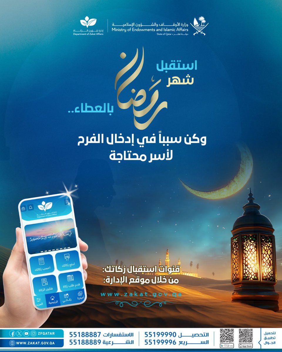استقبل شهر رمضان بالعطاء.. وكن سبباً في إدخال الفرح لأسر محتاجة.

قنوات استقبال زكاتك:

* موقع الإدارة: zf.org.qa
* تطبيق الإدارة:
• لأجهزة أبل: islam.qa/ZfApl
• لأجهزة أندرويد:  islam.qa/ZfAnd
* خدمة التحصيل السريع: 55199990 - 55199996