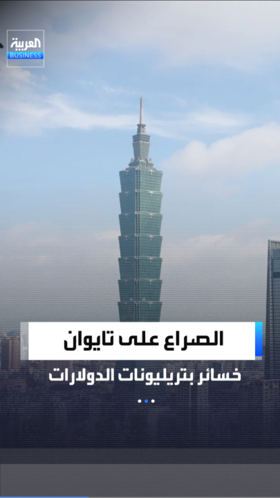 "قلعة الرقائق وشريان التجارة العالمية".. بلومبرغ: شبح المواجهة التي قد تشتعل بين الصين وأميركا بسبب تايوان قد يكلف الاقتصاد العالمي 10 تريليونات دولار في عام واحد _Business 