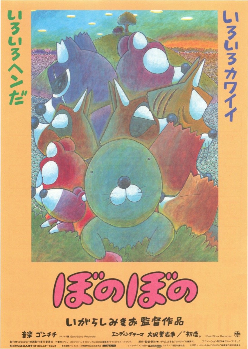 ぼのぼの(1993年)@ル・シネマ渋谷宮下 ギャガ40周年特集上映⑥ これも