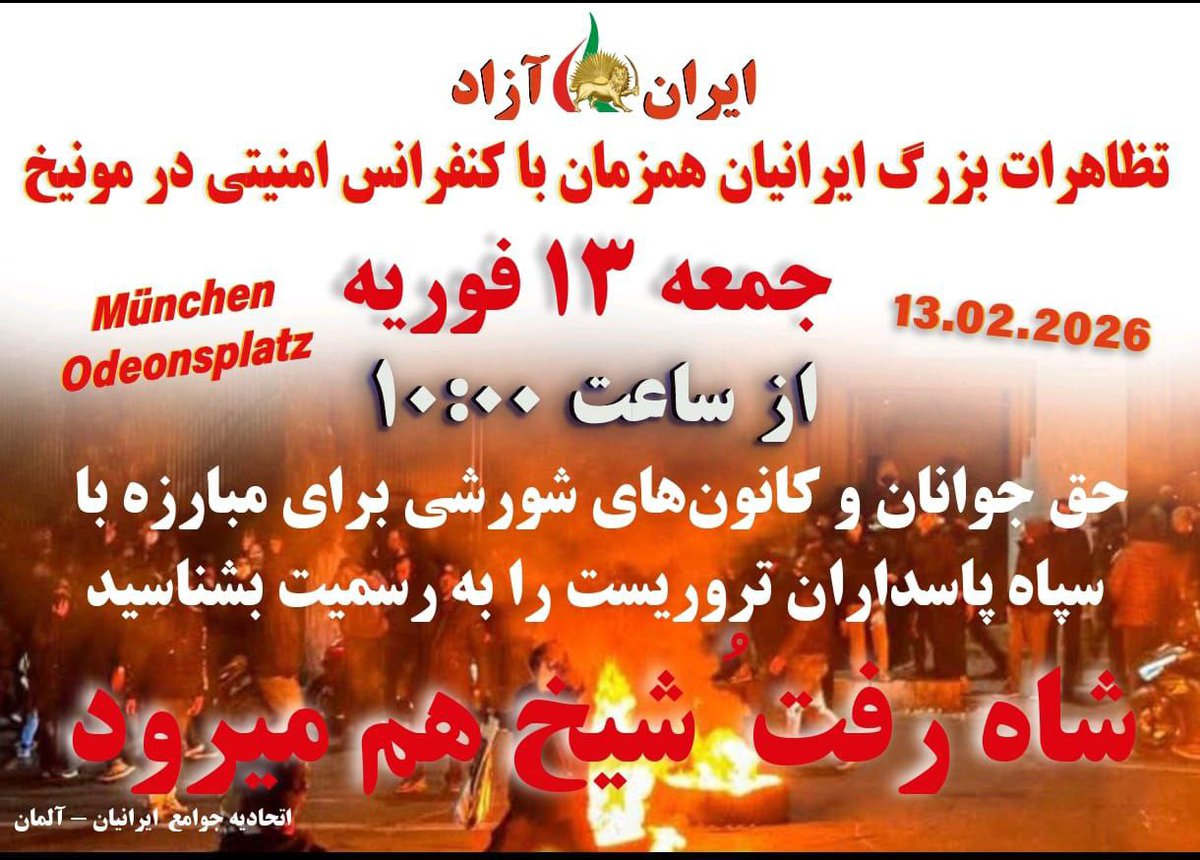 🔴#فوری
ایران آزاد- تظاهرات بزرگ ایرانیان همزمان با کنفرانس امنیتی در مونیخ- جمعه ۱۳ فوریه 
حق جوانان و کانونهای شورشی برای مبارزه با سپاه پاسداران تروریست را به رسمیت بشناسید
شاه رفت، شیخ هم می‌رود
#آری_به_جمهوری_دمکراتیک
#No2ShahNo2Mullahs 
#Iran