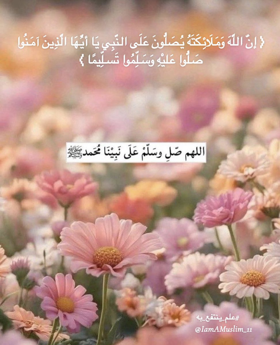 اللهم صلِّ على محمد وعلى آل محمد، 
كما صلَّيت على إبراهيم وعلى آل إبراهيم، 
إنك حميد مجيد، 
اللهم بارك على محمد وعلى آل محمد،
 كما باركت على إبراهيم وعلى آل إبراهيم،
إنك حميد مجيد

#علم_ينتفع_به 
#ليلة_الجمعة 
 #الصلاه_علي_النبي_تقضي_الحاجات