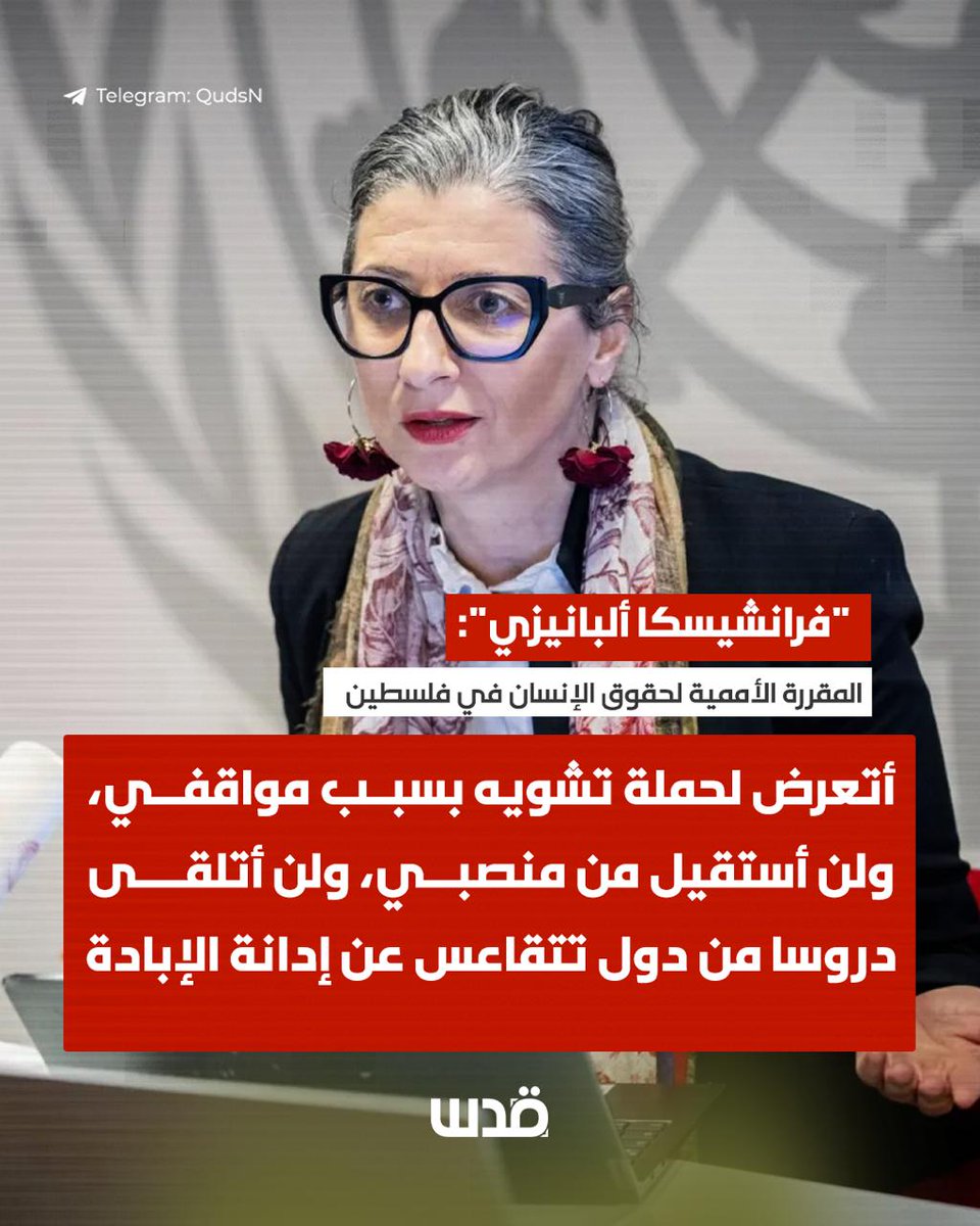 qudsn's tweet image. المقررة الأممية لحقوق الإنسان في فلسطين، "فرانشيسكا ألبانيزي":

- أتعرض لحملة تشويه؛ بسبب إدانتي لحرب الإبادة الإسرائيلية على غزة والضفة، وعلى الدول الغربية مناقشة التقارير التي قدمتها بشأن الانتهاكات الإسرائيلية بدلاً من ملاحقتي

- لن أستقيل من منصبي، ولن أتلقى دروساً من دول…